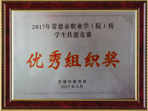 2017年常德市職業(yè)學(xué)（院）校學(xué)生技能競賽-優(yōu)秀組織獎(jiǎng)