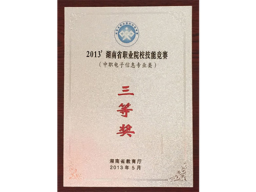 2013年湖南省職業(yè)院校技能競賽（中職電子技術(shù)專業(yè)類）-三等獎