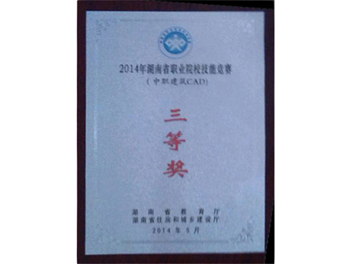 2014年湖南省職業(yè)院校技能競(jìng)賽（中職建筑CAD）-三等獎(jiǎng)